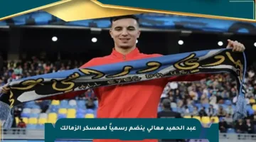 عبد الحميد معالي ينضم رسمياً لمعسكر الزمالك